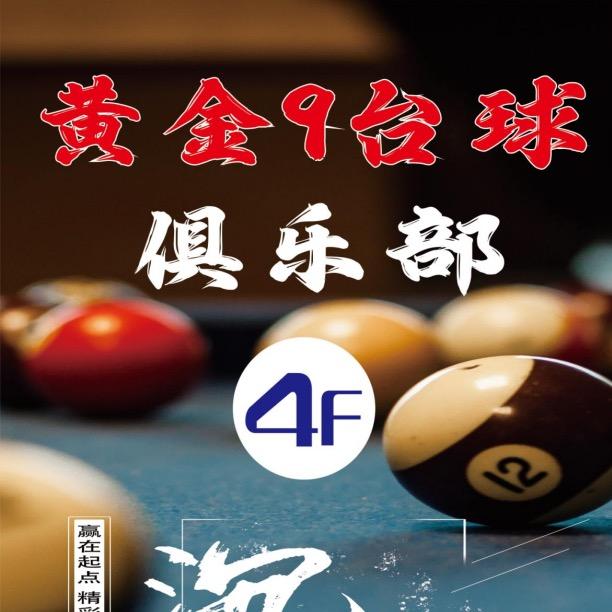 黄金9台球俱乐部（二虎）