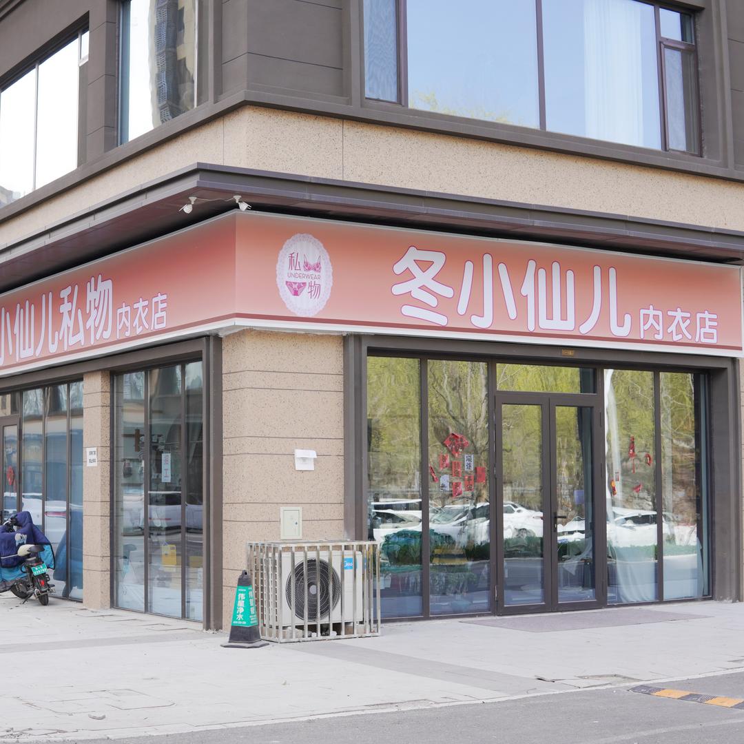 冬小仙儿私物