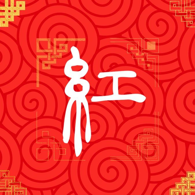 大红画框