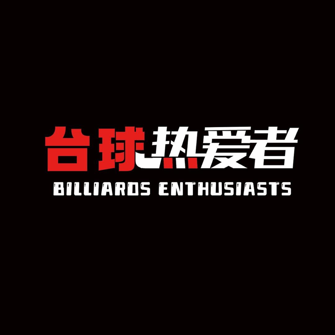 台球🎱热爱者