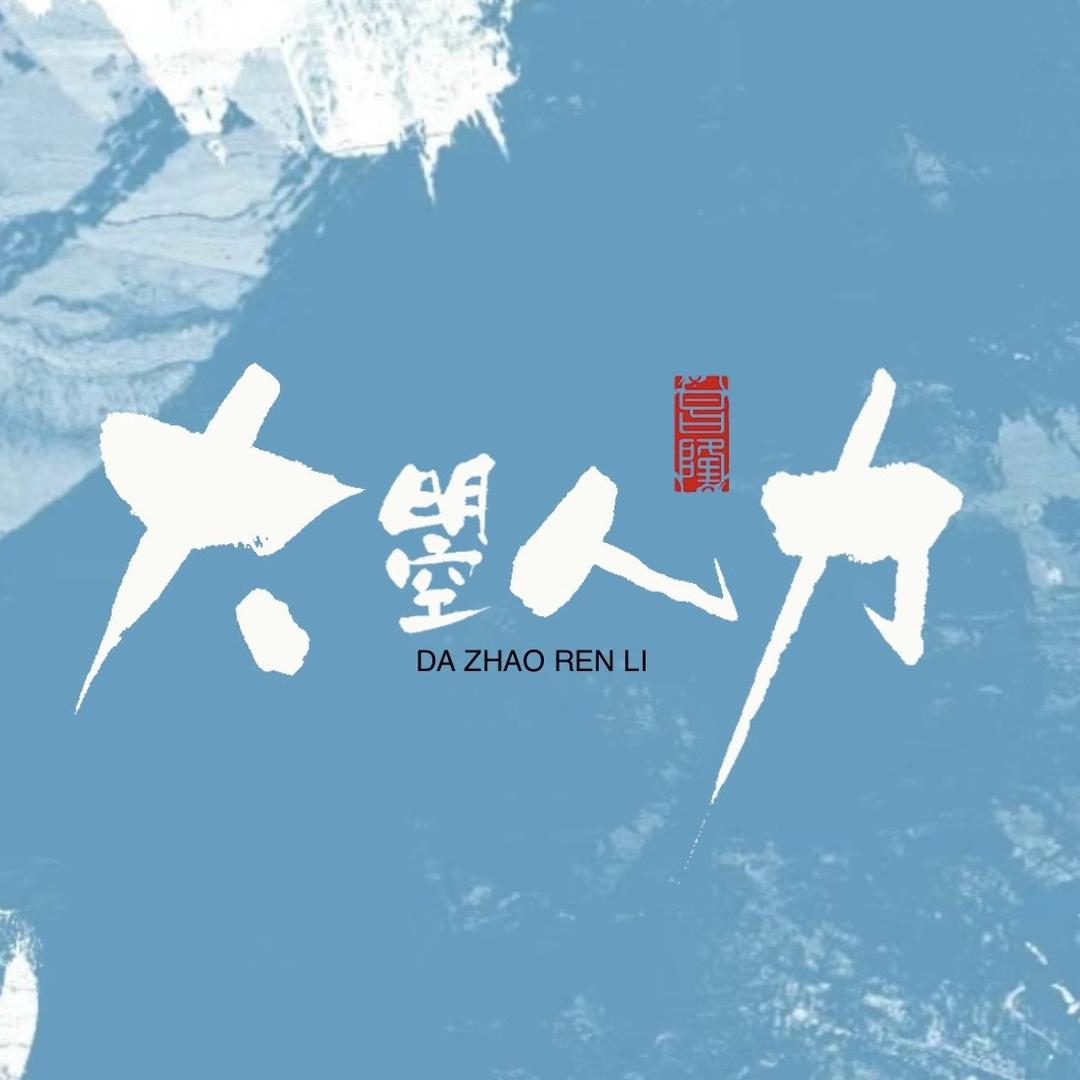 河南大曌人力资源有限公司