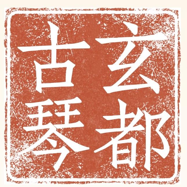 玄都坊古琴