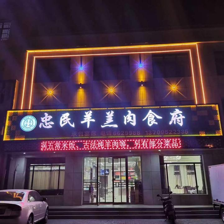 金水湖畔忠民羊羔肉食府