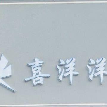 喜洋洋-女装