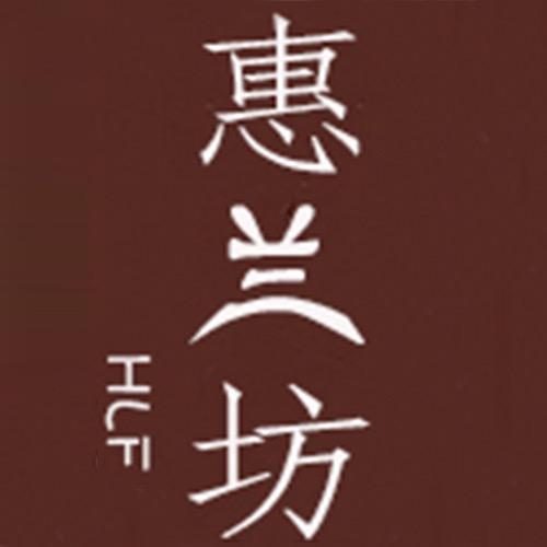 惠兰坊