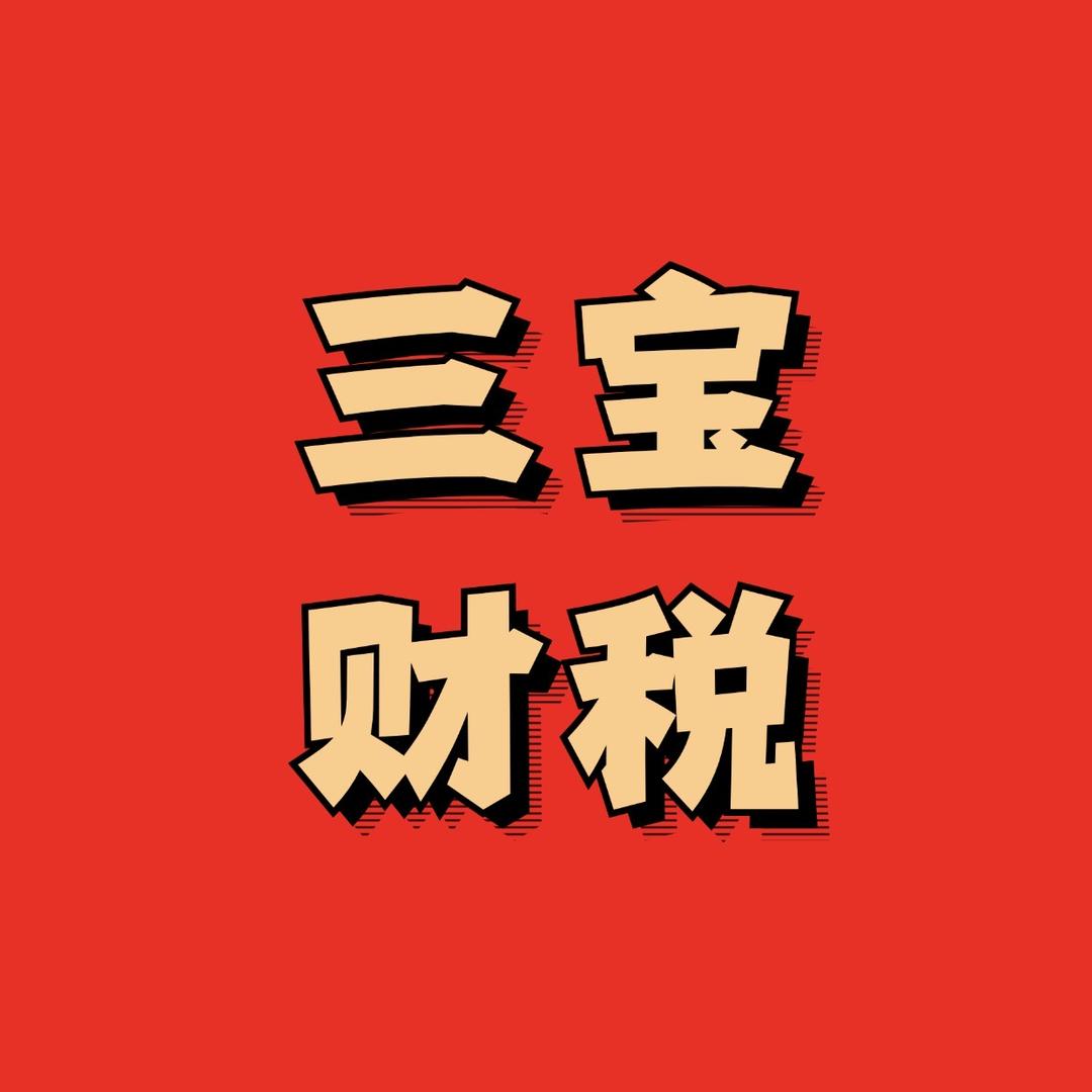 三宝财税