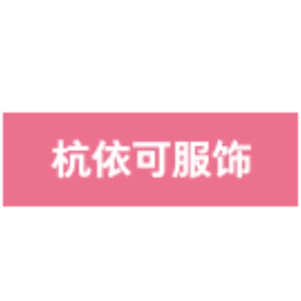杭依可服饰