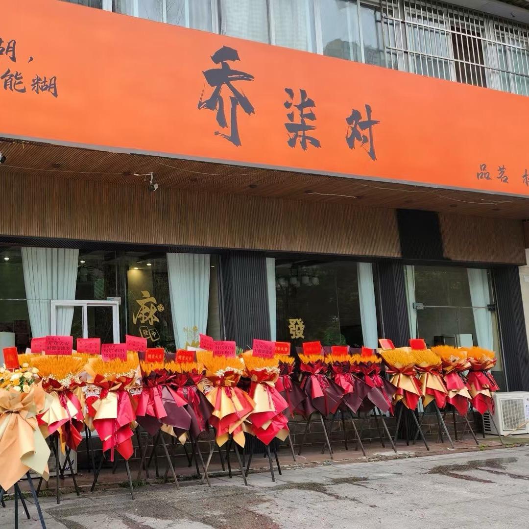 乔柒队茶府（组局）