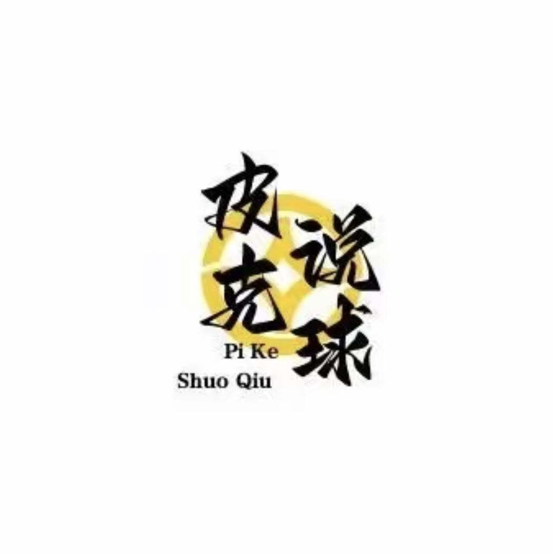 皮克说球-关熙