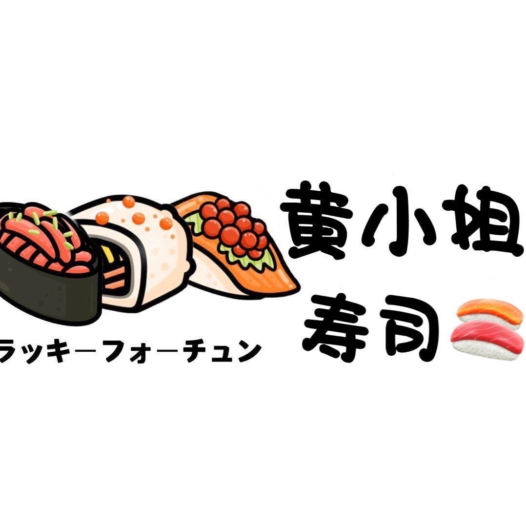 吃个寿司🍣