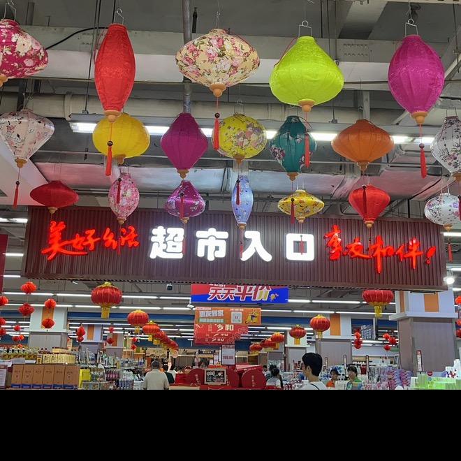 定兴惠友超市