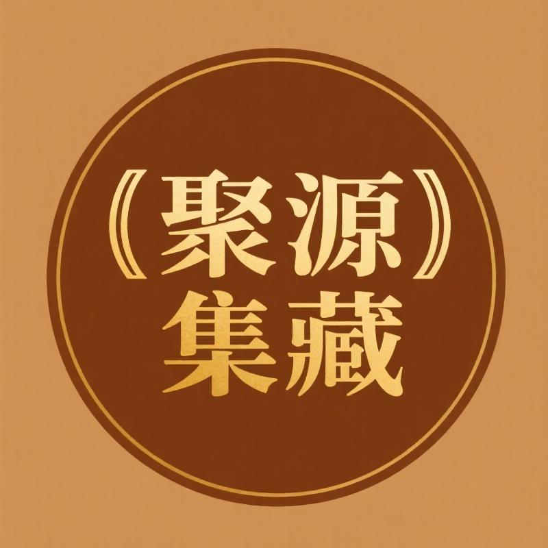 聚源集藏
