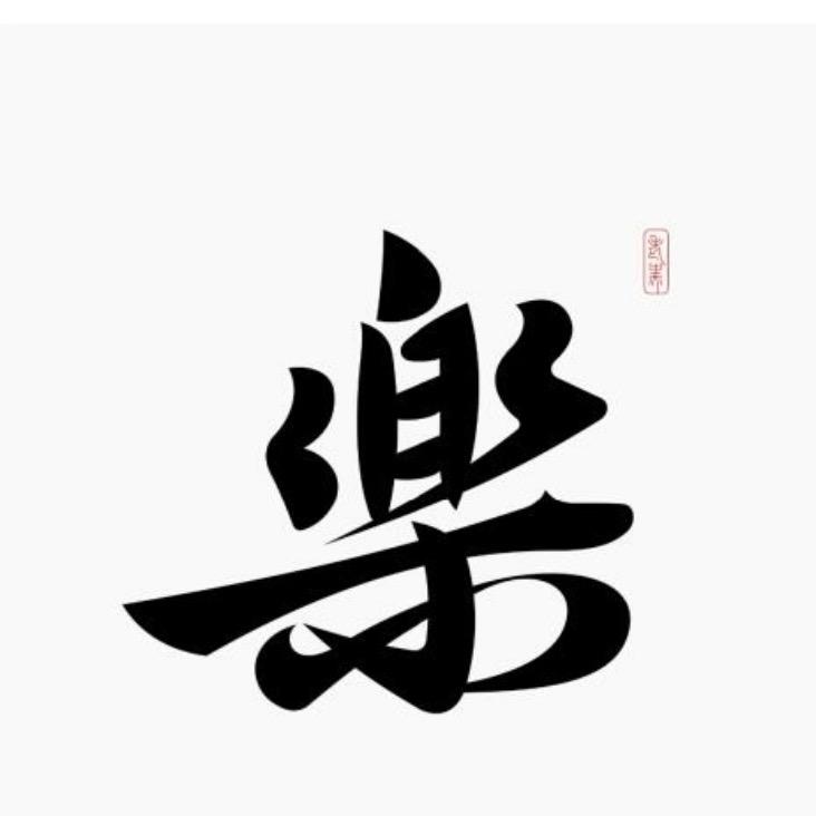 ᰔᩚ 樂ᰔᩚ