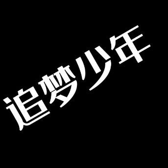 追梦少年
