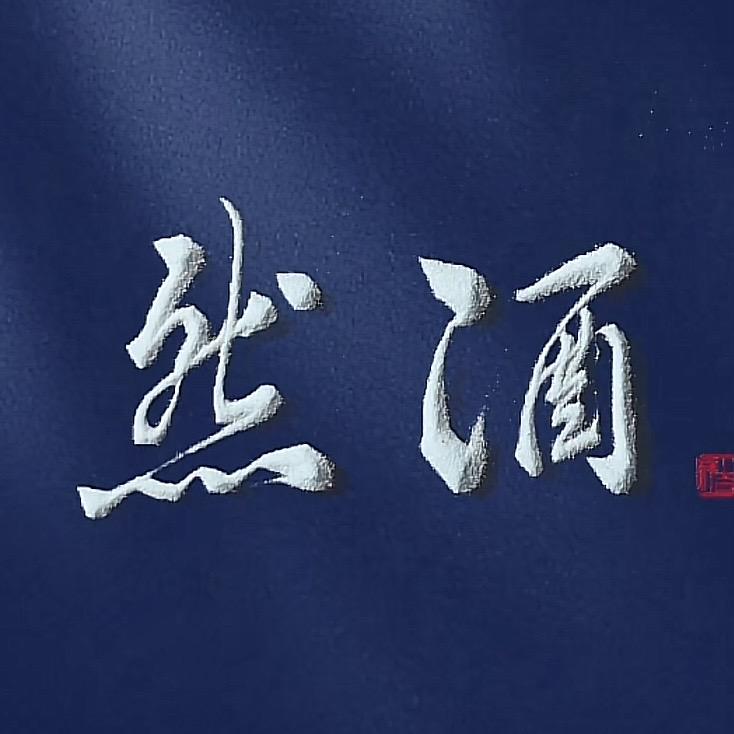 然酒专卖店爵爷酱酒