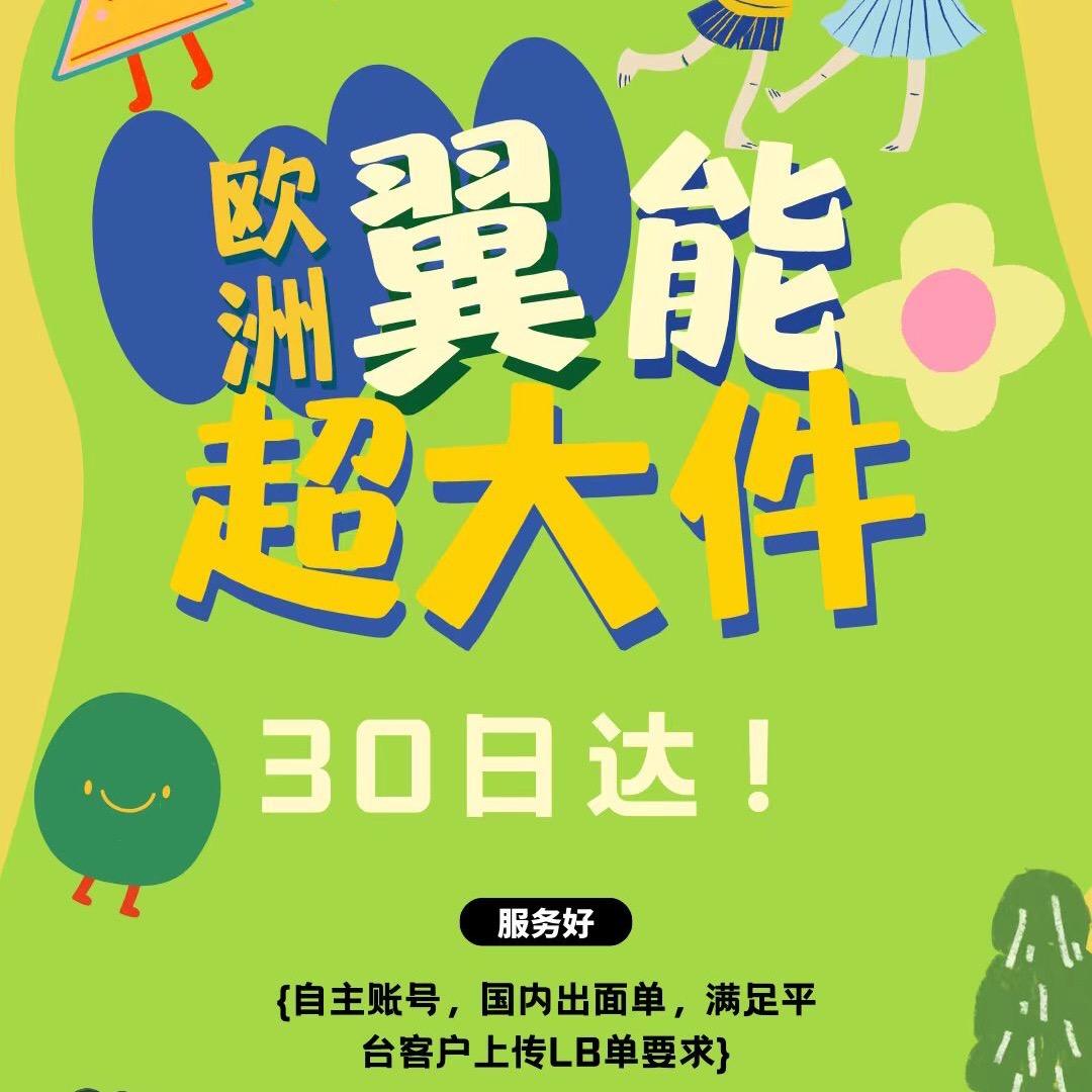 翼能国际欧洲超大件Stephen