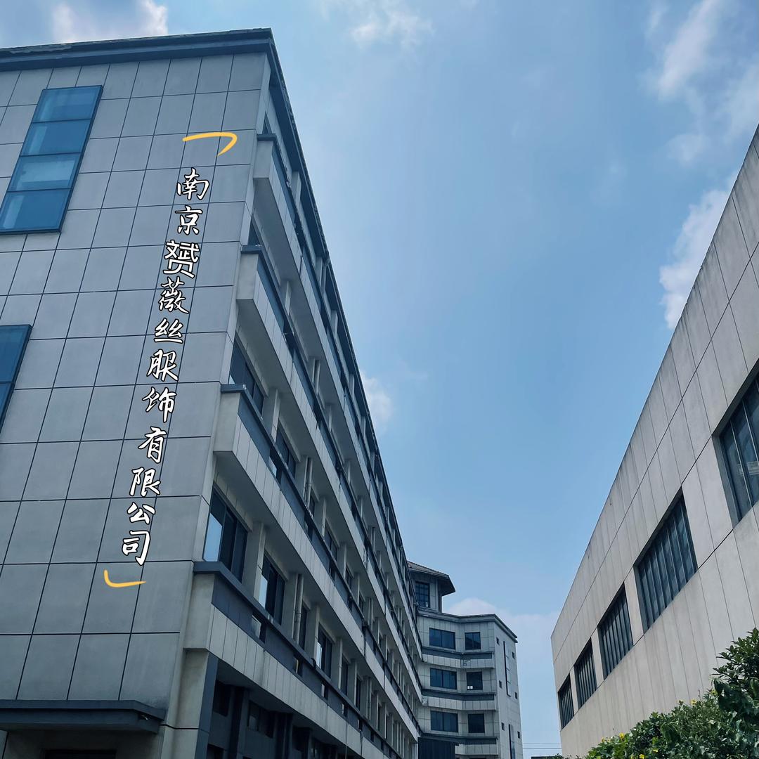 南京赟薇丝服饰有限公司
