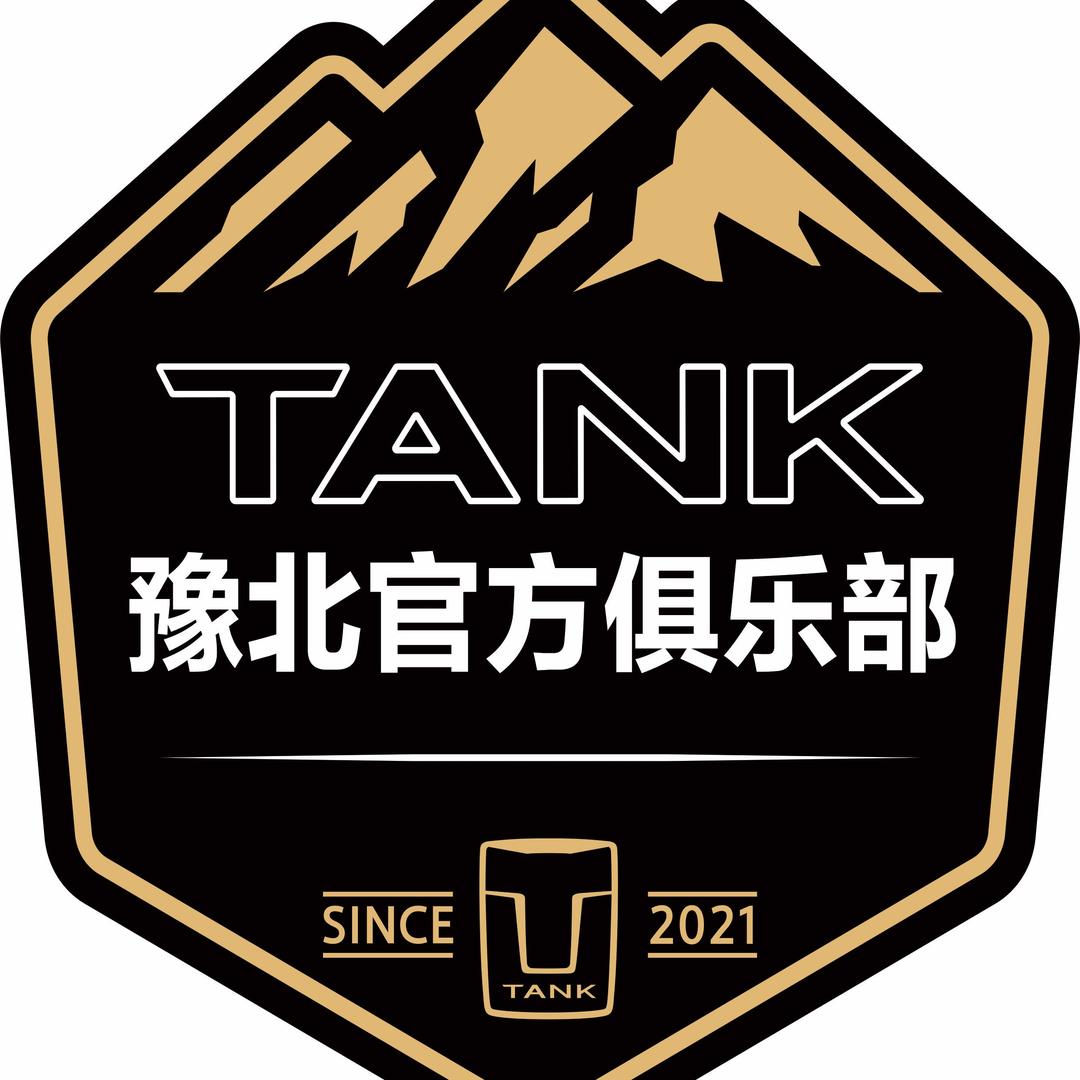 豫北坦克TANK团