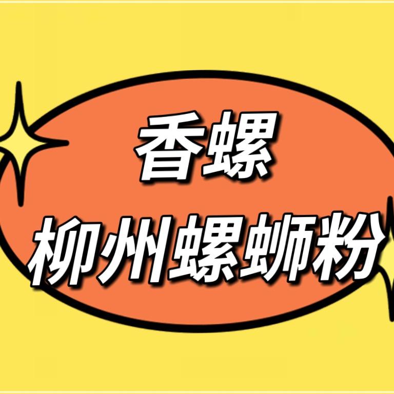 『香螺』柳州螺蛳粉