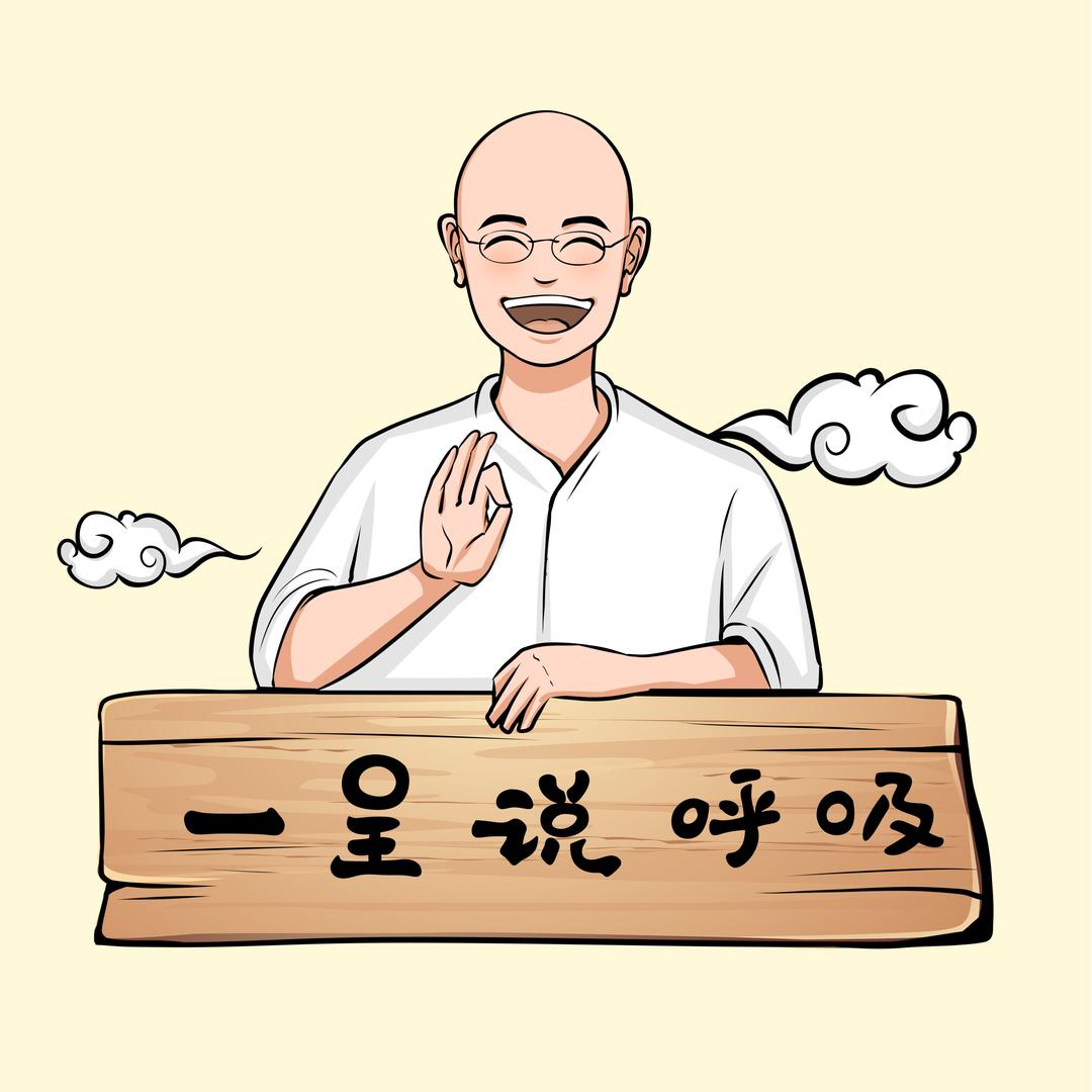 呼吸心学·一呈说