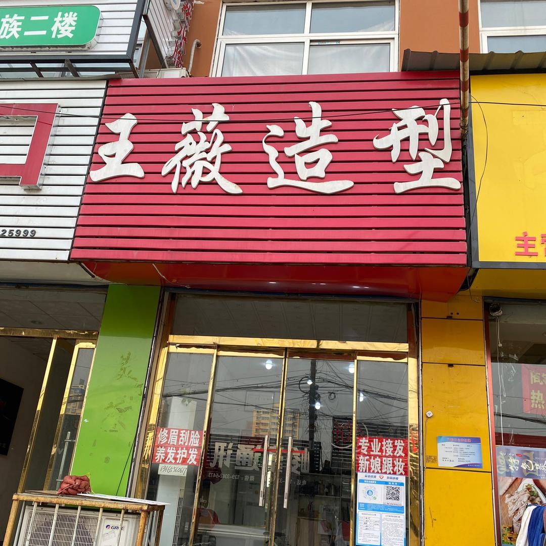 昌黎县王薇美容美发店