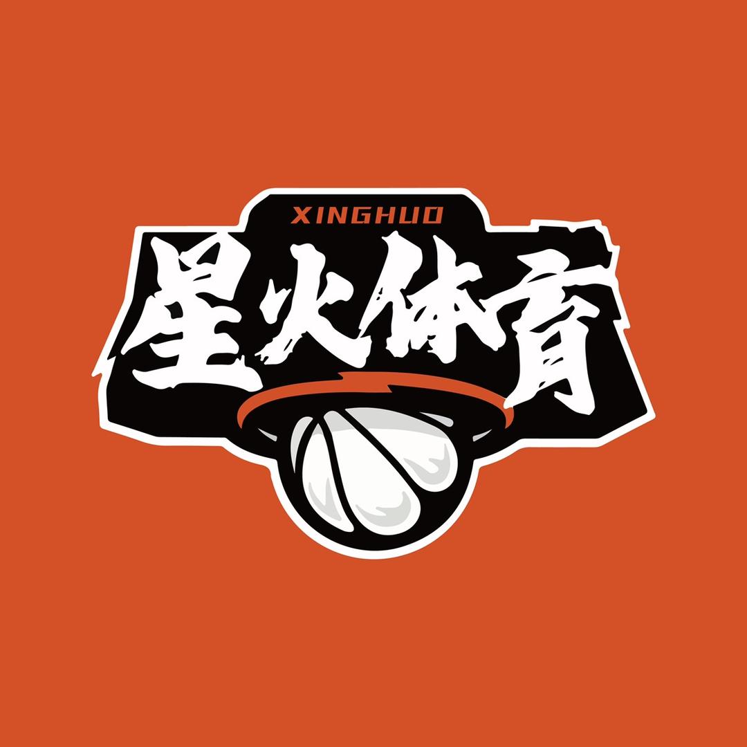 星火篮球羽毛球公园官方号