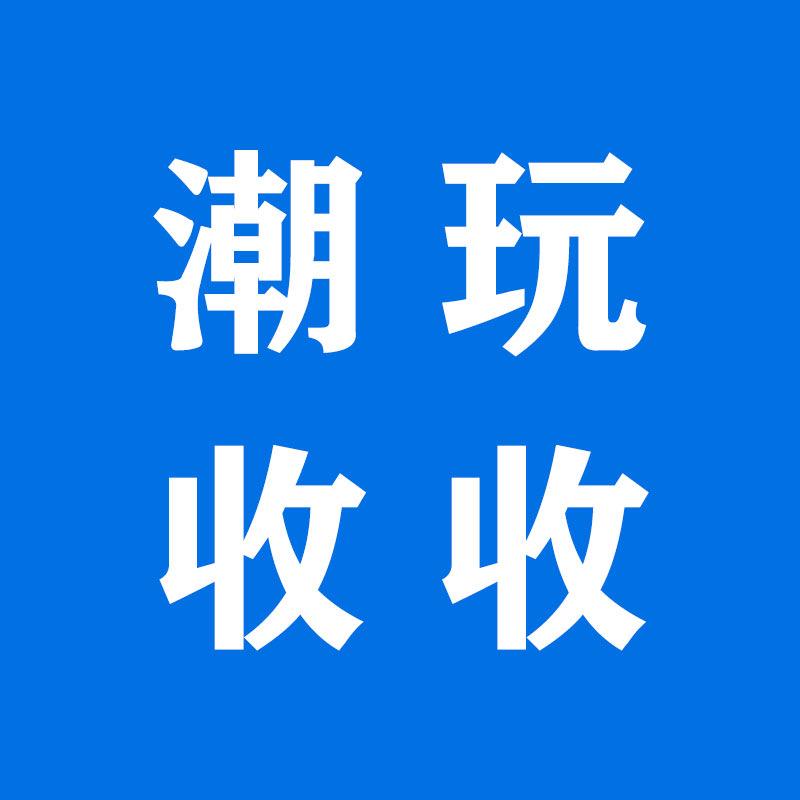 潮玩收收