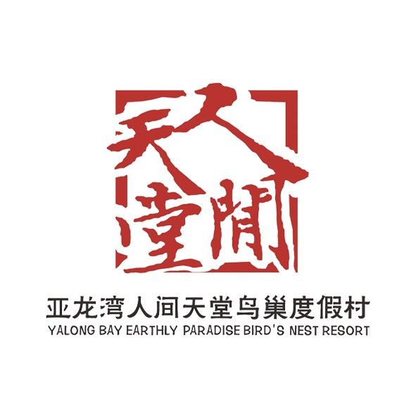 亚龙湾人间天堂鸟巢度假村