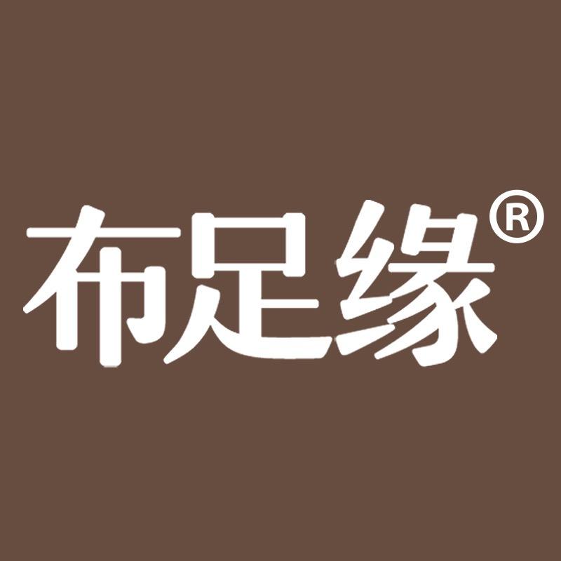 布足缘鞋类旗舰店