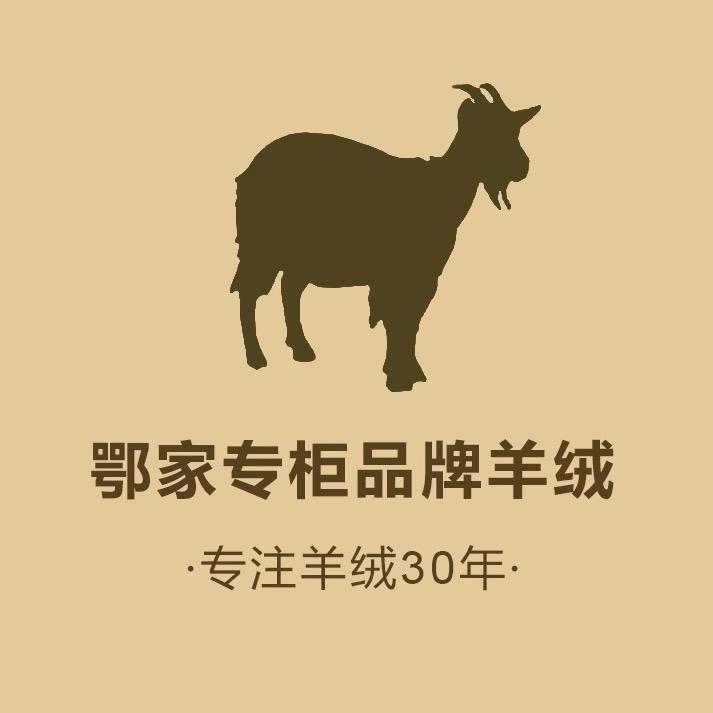 鄂家品牌羊绒-专柜清货（最后一天）