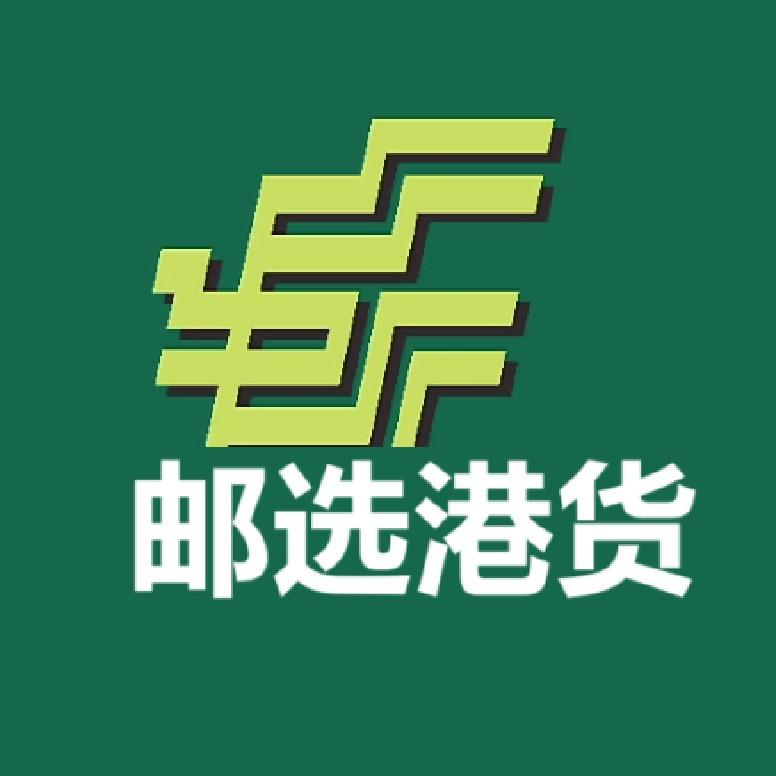 邮选港货正品