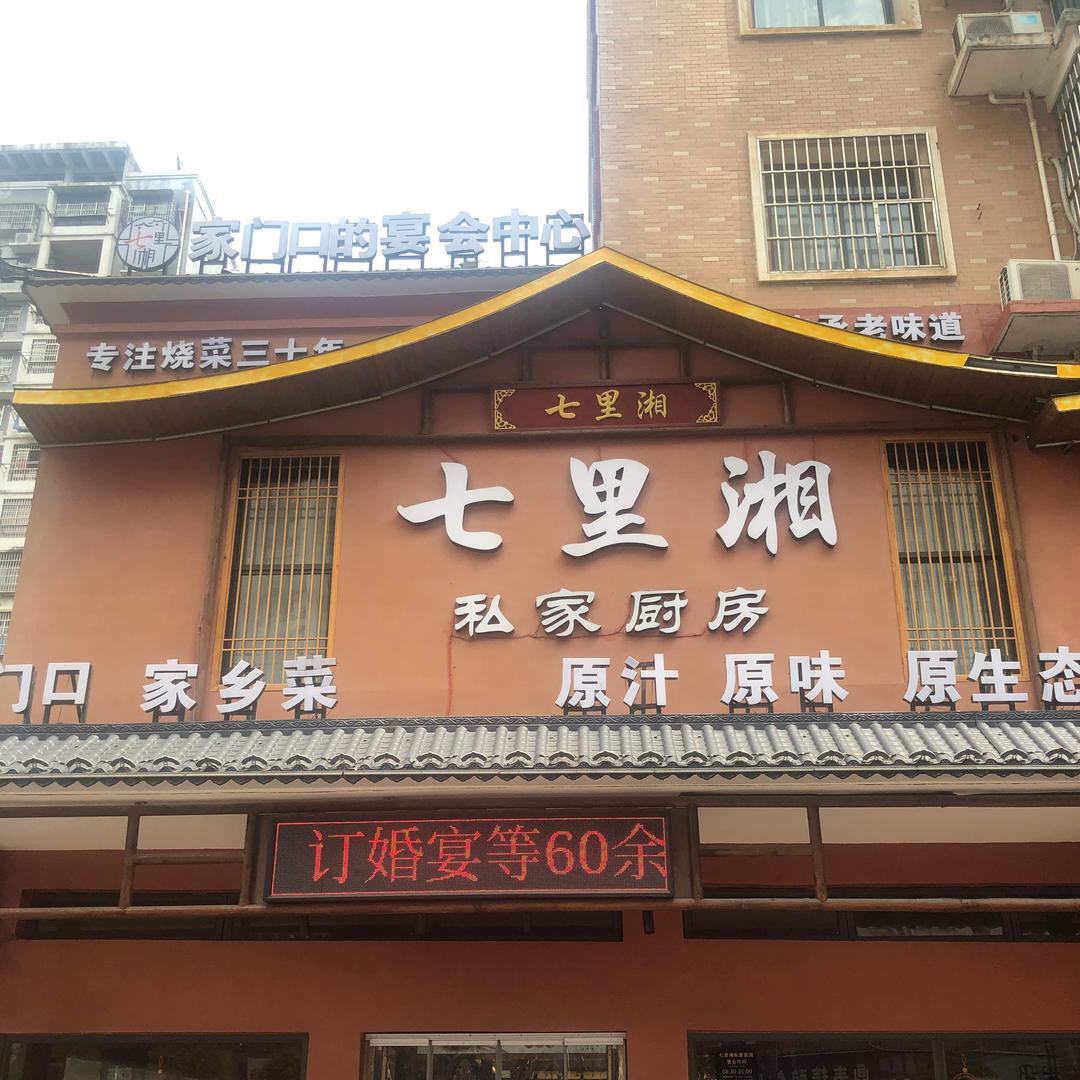 七里湘-快乐厨房