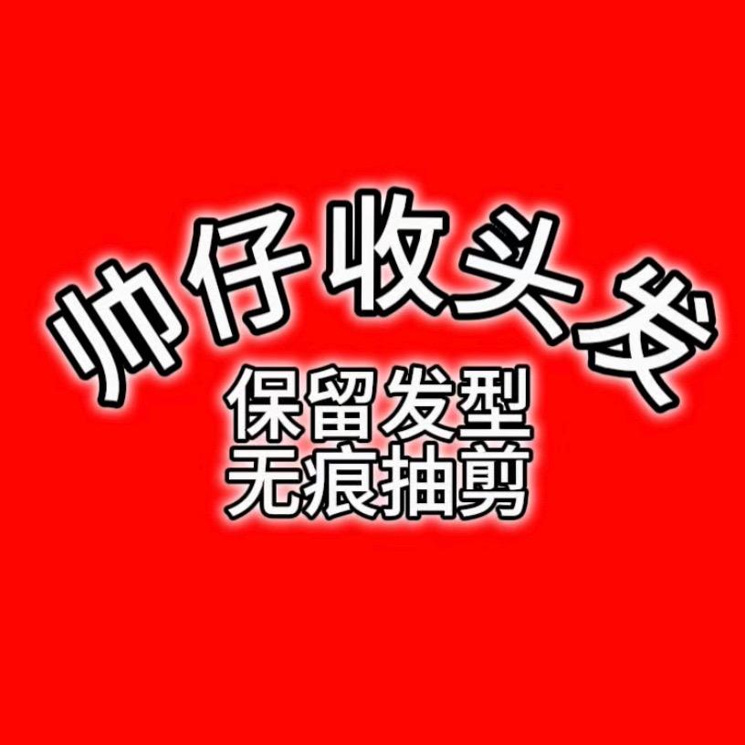 收头发的帅仔