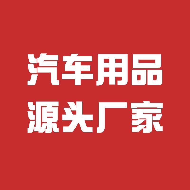 泊头市二威源头汽车用品厂