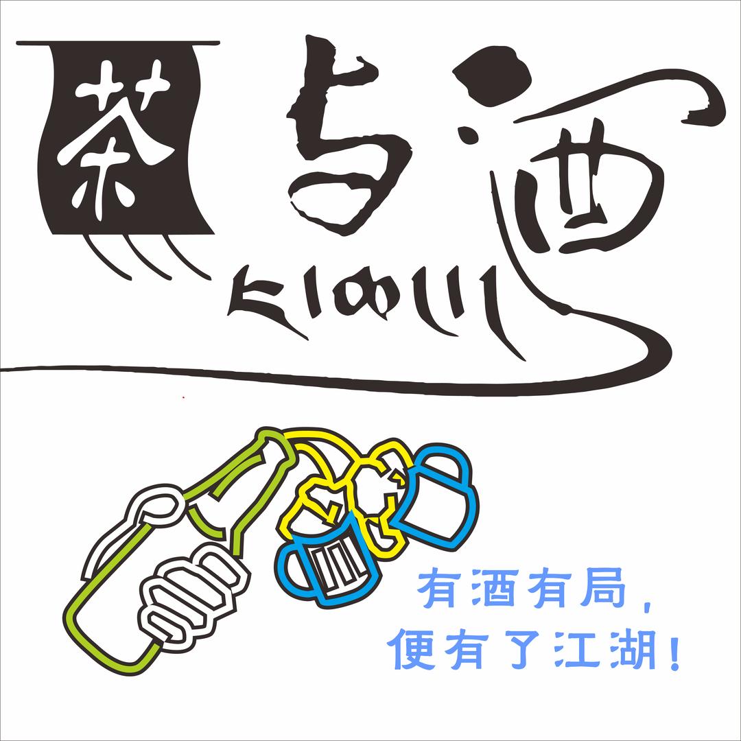 茶与酒（亚东）