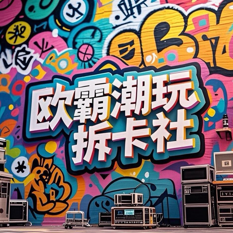 欧霸潮玩拆卡社