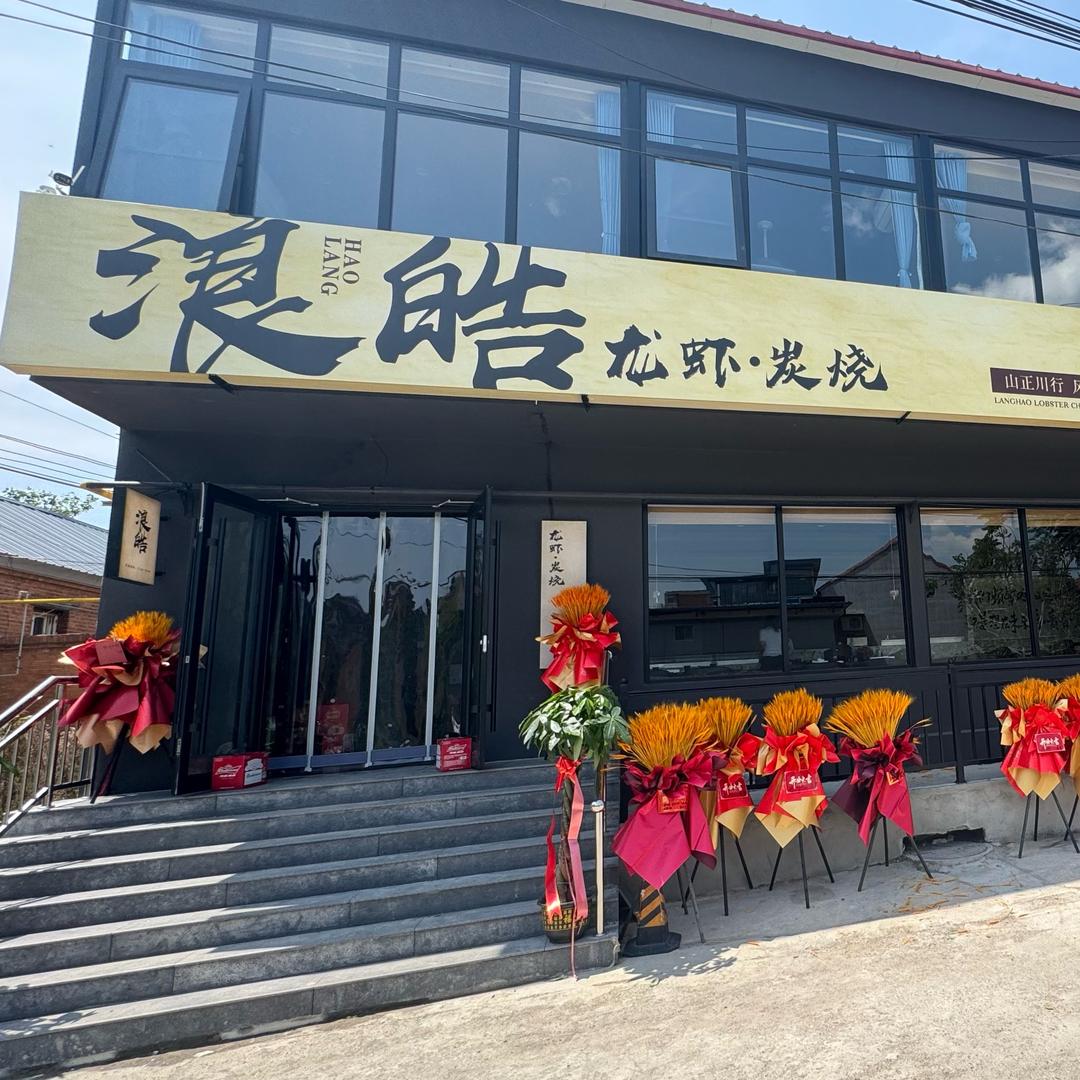 浪皓·龙虾（赞一个）