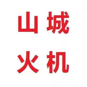 山城打火机商务工作室
