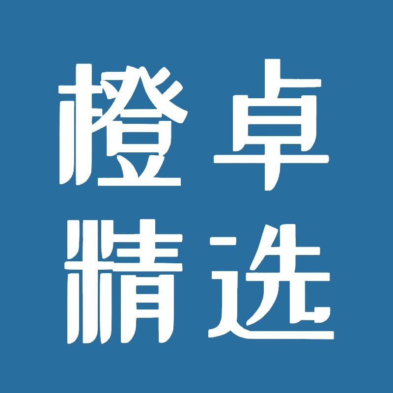 橙卓精选