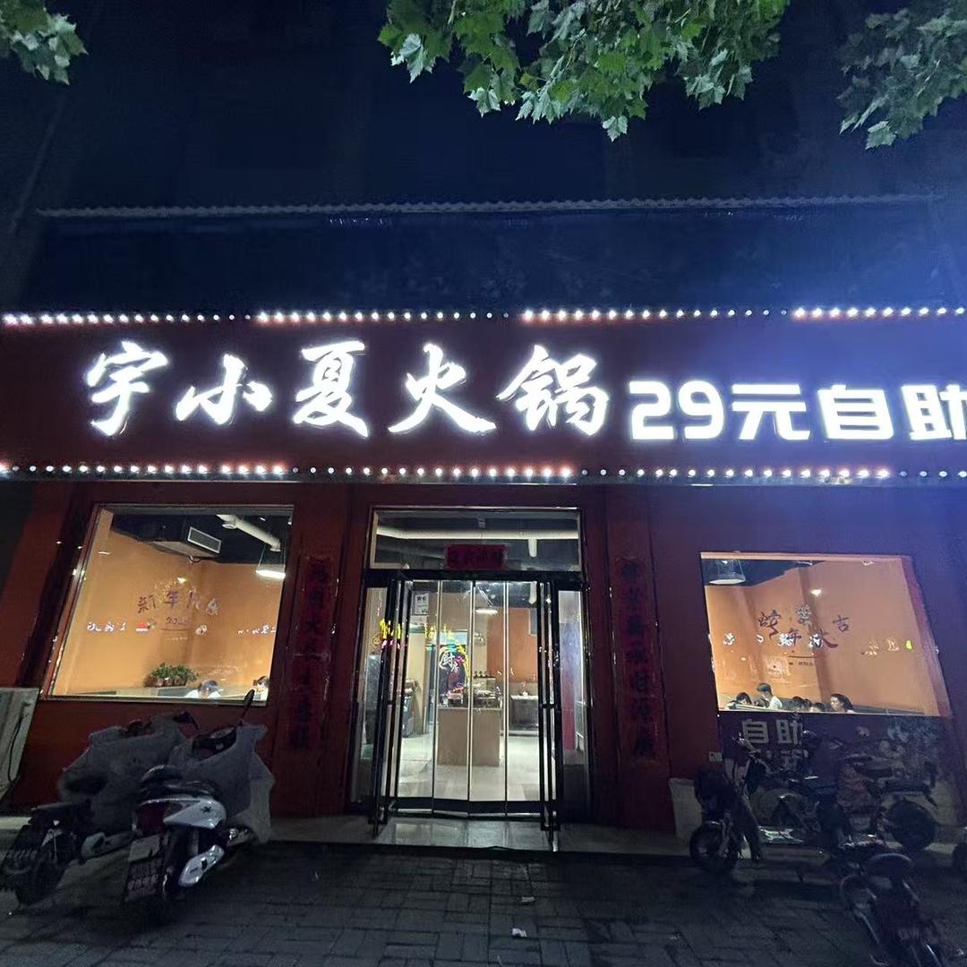 宇小夏火锅29元自助官方号