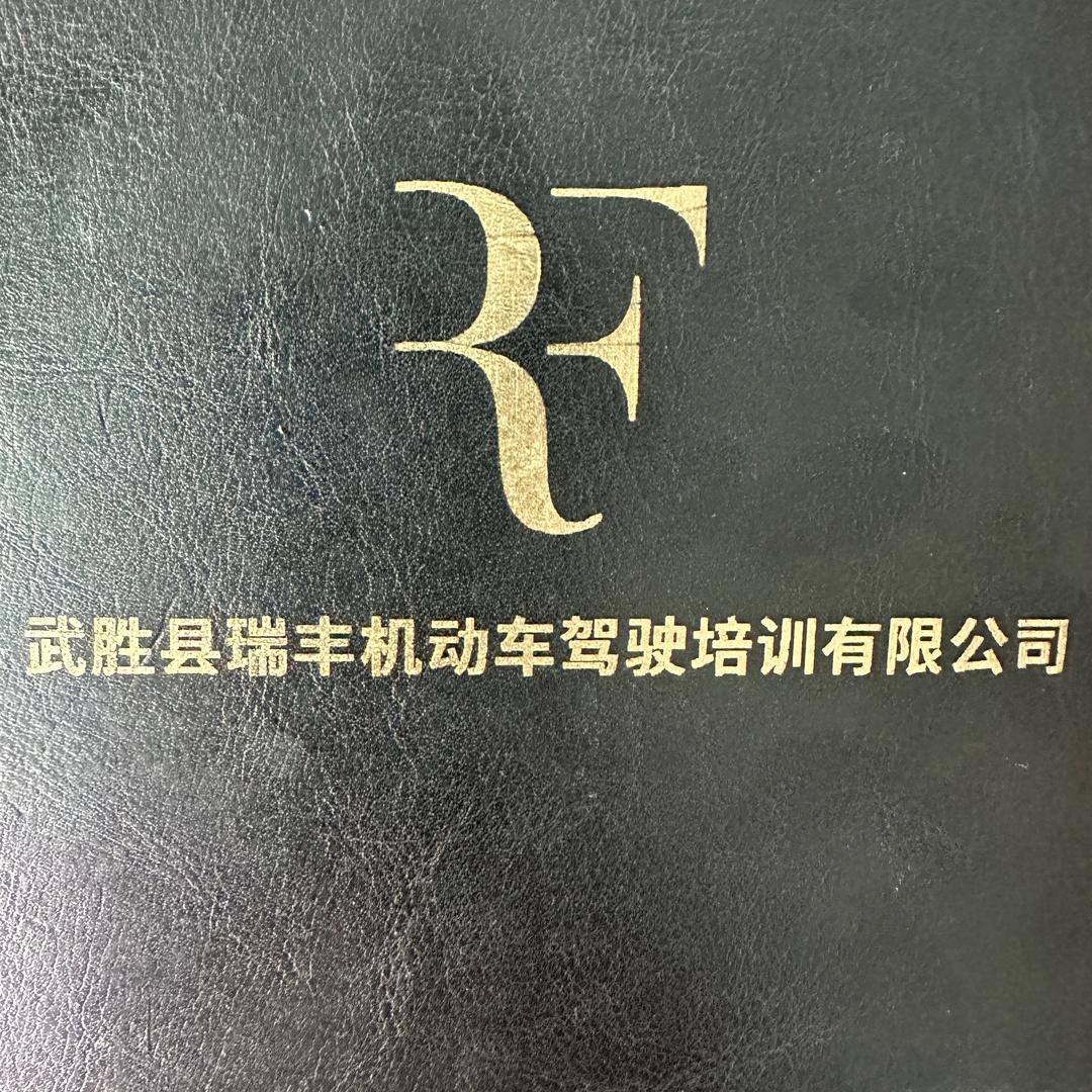 武胜县瑞丰驾校