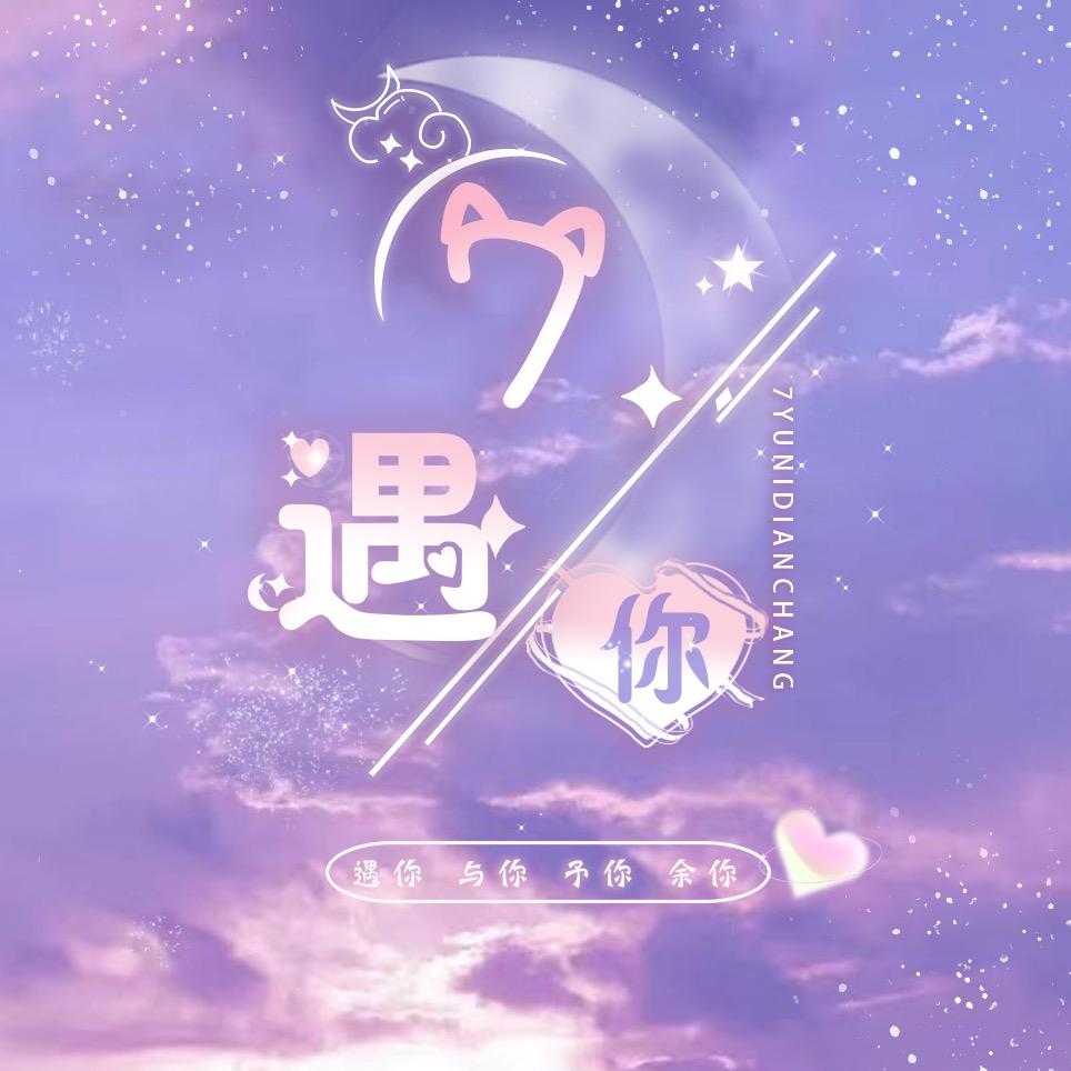 7遇你✨北京