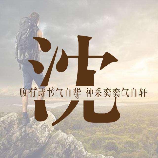 Ace丶尐沈