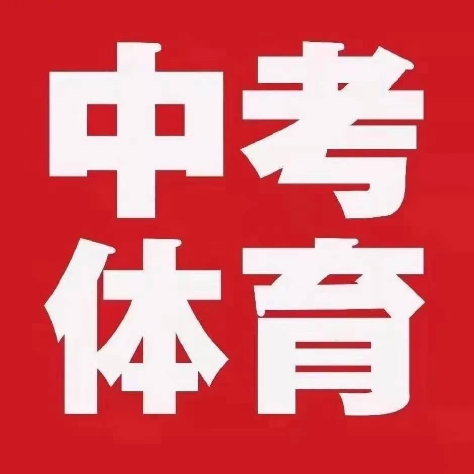繁星中考体育训练营