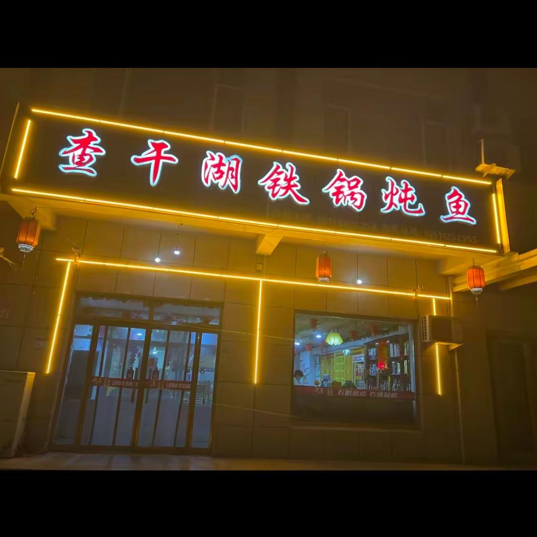 查干湖铁锅炖鱼(渤海九路店)官方号
