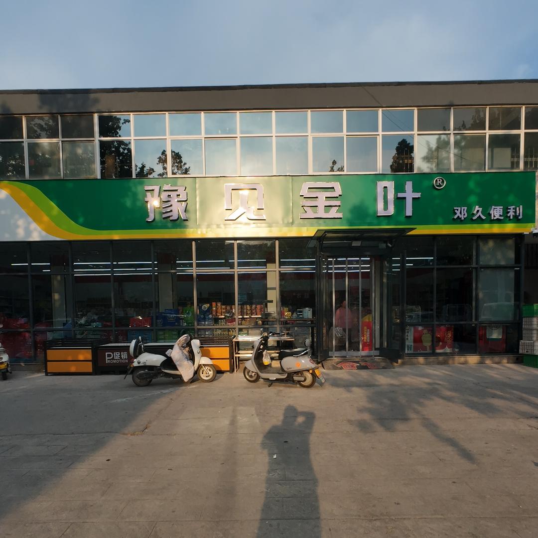 豫见金叶(邓久便利)
