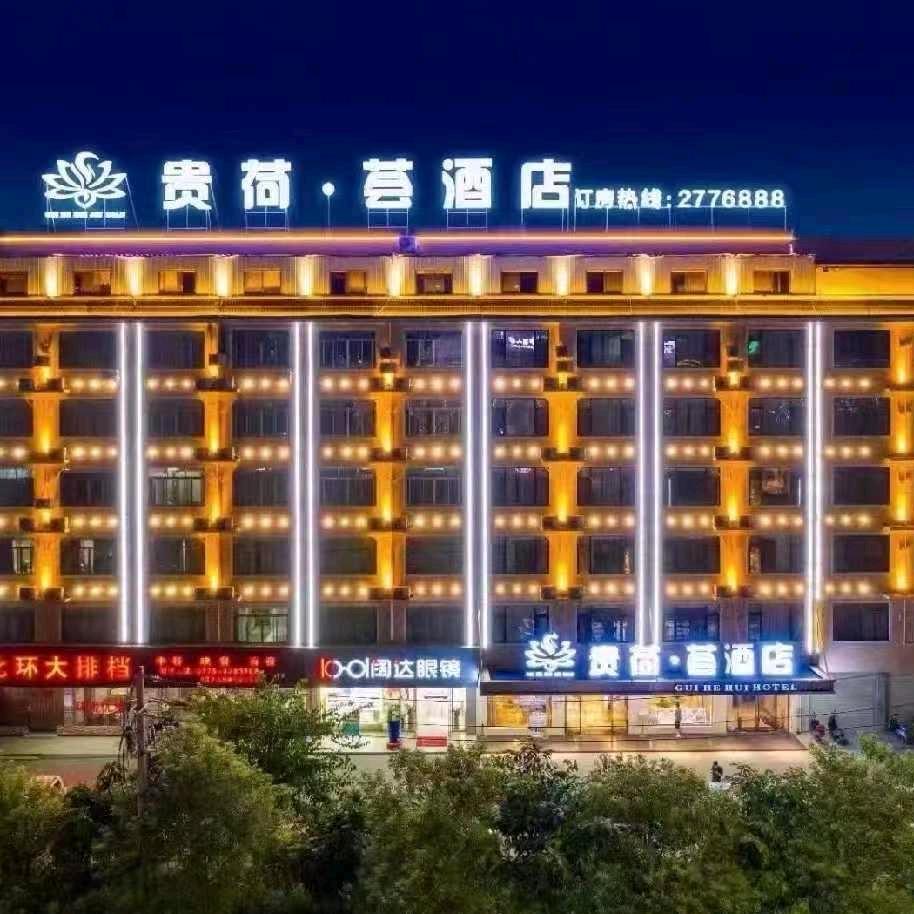 @贵荷荟酒店