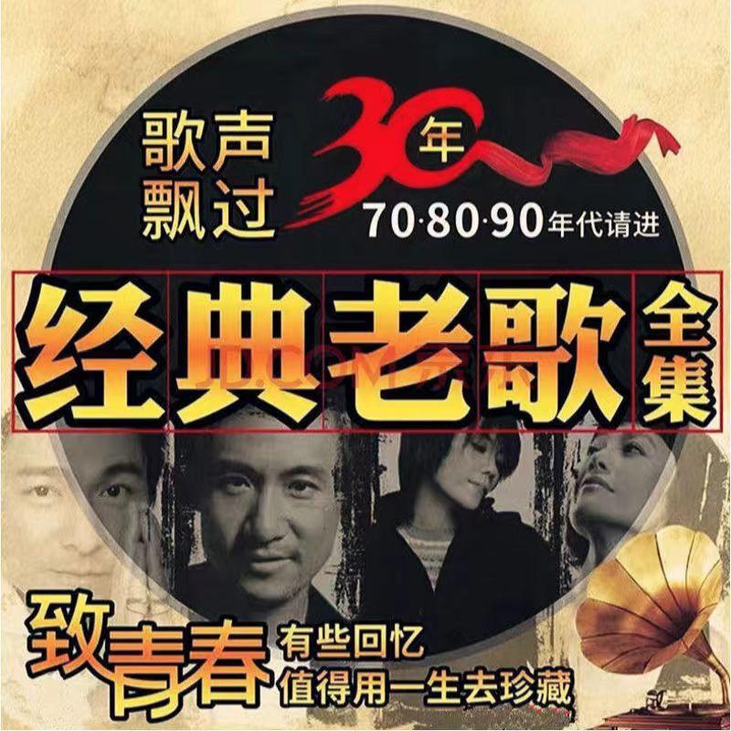 华语经典榜（车载U盘）