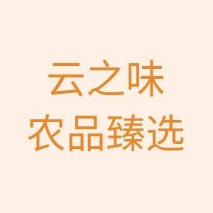 云之味农品臻选
