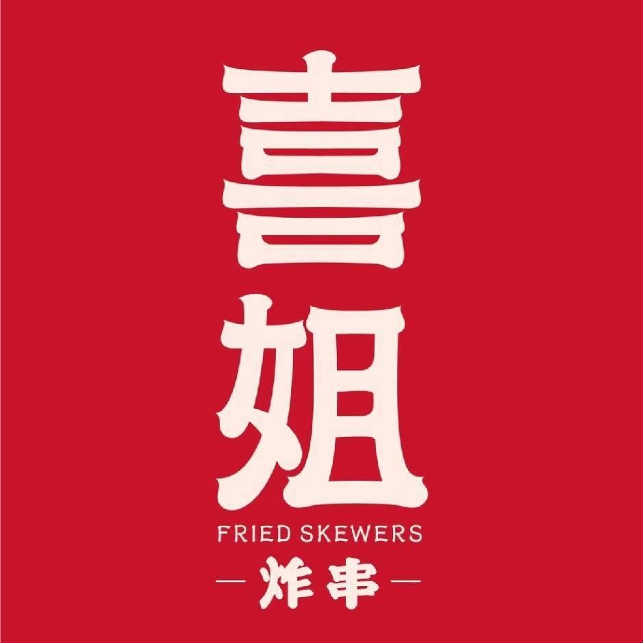 喜姐炸串